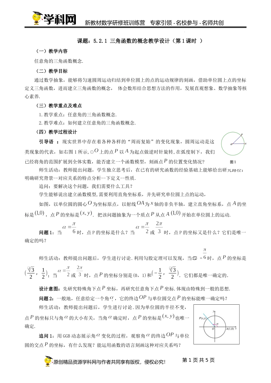 5.2.1 三角函数的概念教学设计（第1课时）（杨景泉）-高中数学新教材必修第一册小单元教学+专家指导（视频+教案）.docx_第1页