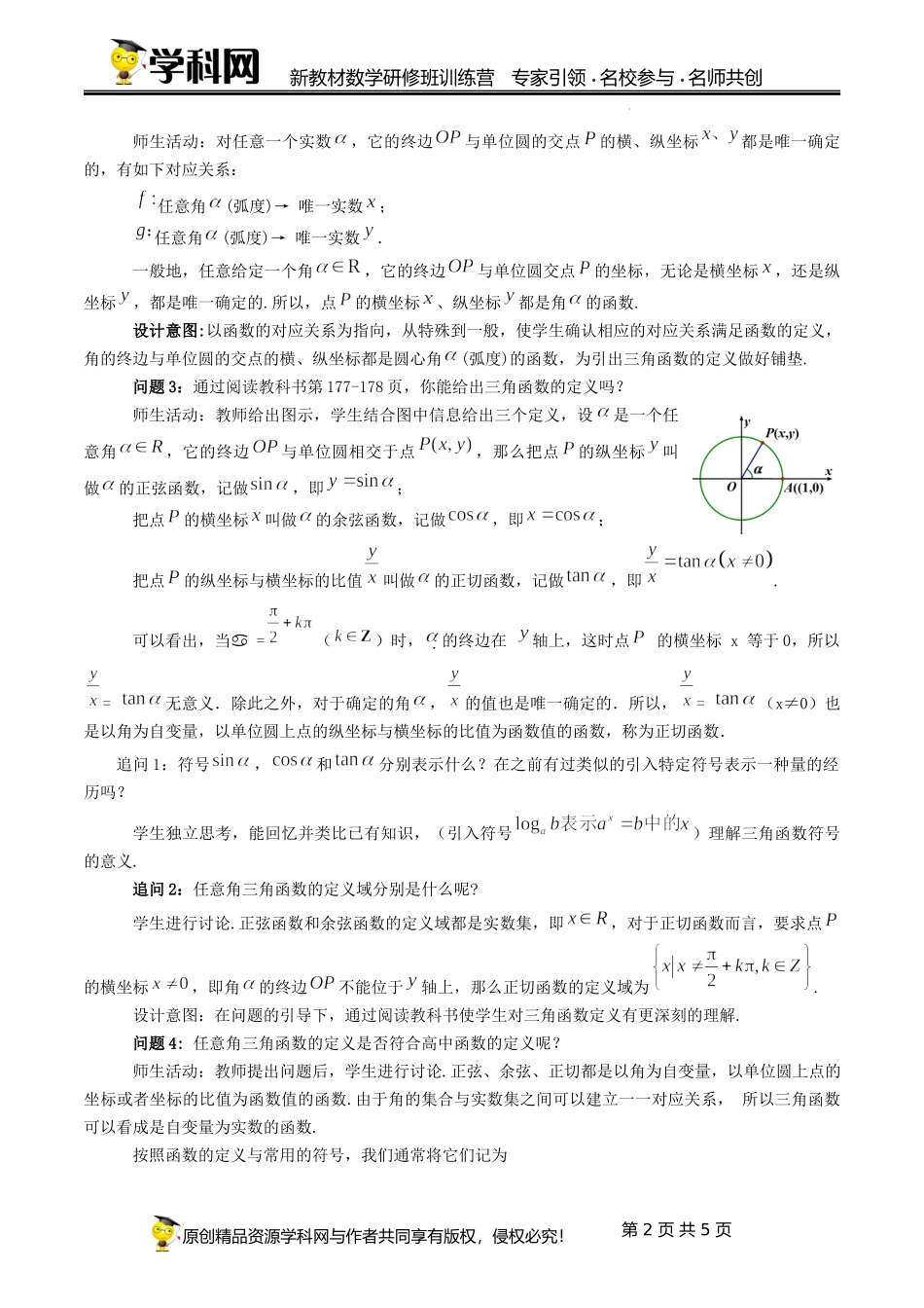 5.2.1 三角函数的概念教学设计（第1课时）（杨景泉）-高中数学新教材必修第一册小单元教学+专家指导（视频+教案）.docx_第2页