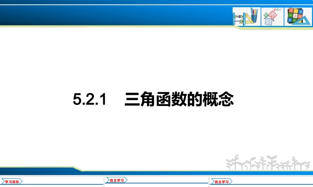 5.2.1 三角函数的概念（课件）-2022-2023学年高一数学同步精品课堂（人教A版2019必修第一册）.pptx