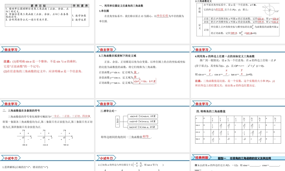 5.2.1 三角函数的概念（课件）-2022-2023学年高一数学同步精品课堂（人教A版2019必修第一册）.pptx