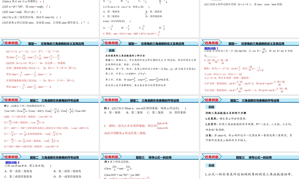 5.2.1 三角函数的概念（课件）-2022-2023学年高一数学同步精品课堂（人教A版2019必修第一册）.pptx