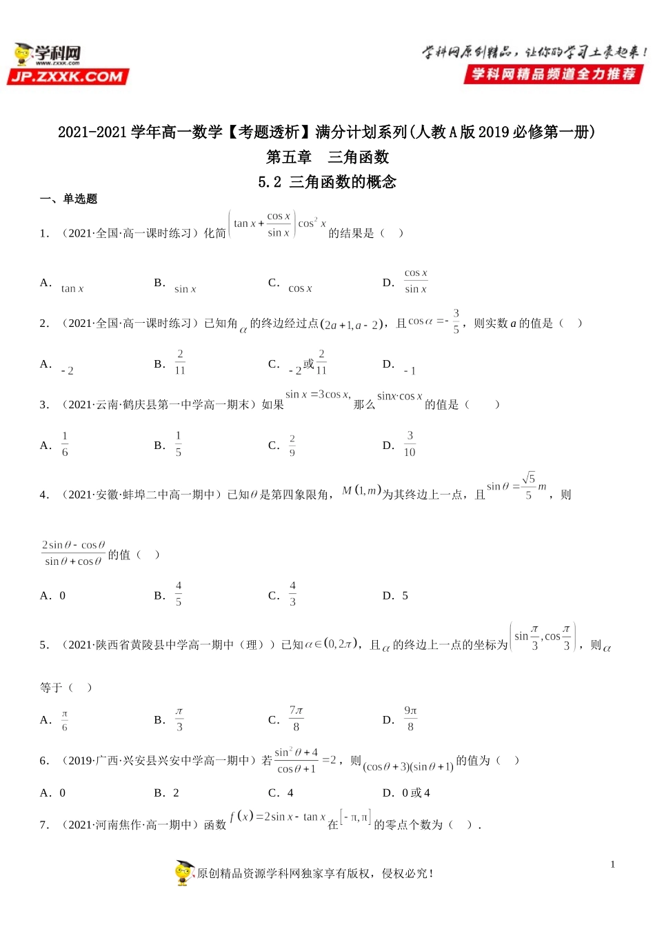 5.2 三角函数的概念(析训练）-2021-2022学年高一数学【考题透析】满分计划系列（人教A版2019必修第一册）.doc_第1页