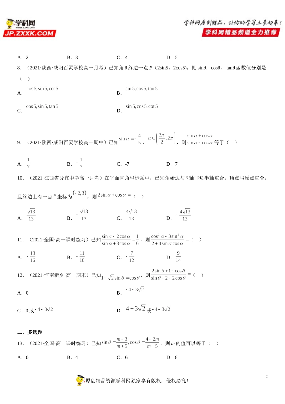 5.2 三角函数的概念(析训练）-2021-2022学年高一数学【考题透析】满分计划系列（人教A版2019必修第一册）.doc_第2页