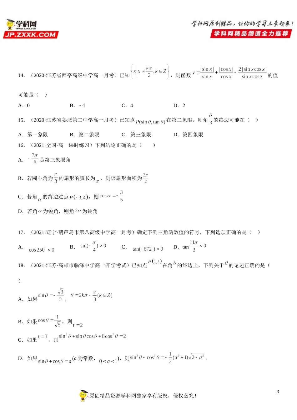 5.2 三角函数的概念(析训练）-2021-2022学年高一数学【考题透析】满分计划系列（人教A版2019必修第一册）.doc_第3页