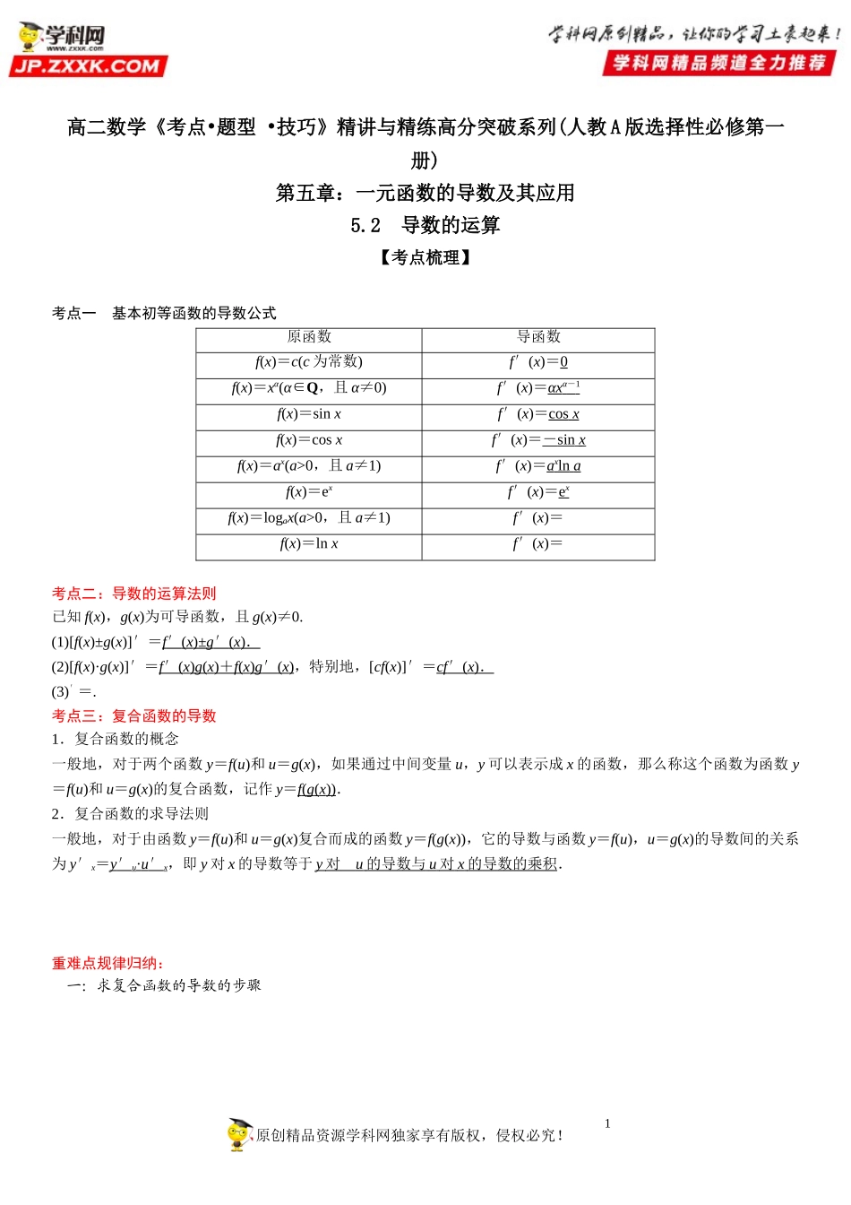 5.2 导数的运算-2021-2022学年高二数学《考点•题型 •技巧》精讲与精练高分突破（人教A版2019选择性必修第二册）.doc_第1页