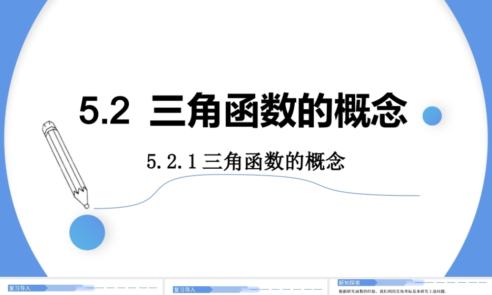 5.2.1 三角函数的概念（两课时）-2021-2022学年高一数学上学期同步精讲课件(人教A版2019必修第一册).pptx