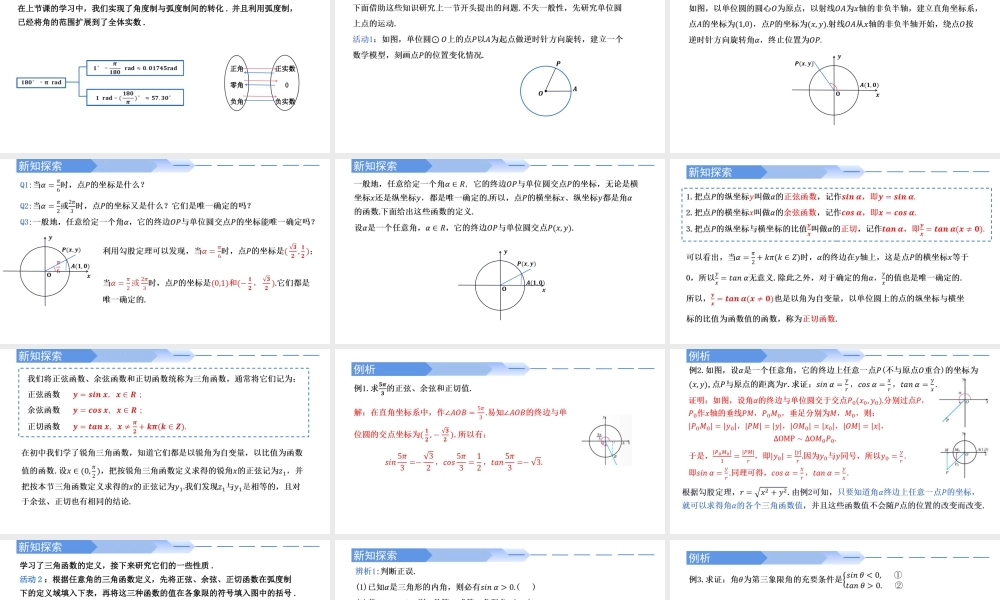 5.2.1 三角函数的概念（两课时）-2021-2022学年高一数学上学期同步精讲课件(人教A版2019必修第一册).pptx