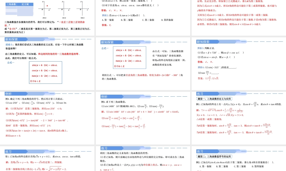 5.2.1 三角函数的概念（两课时）-2021-2022学年高一数学上学期同步精讲课件(人教A版2019必修第一册).pptx