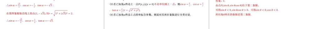 5.2.1 三角函数的概念（两课时）-2021-2022学年高一数学上学期同步精讲课件(人教A版2019必修第一册).pptx