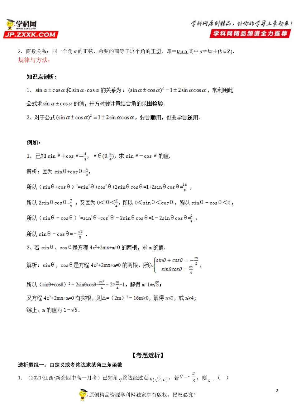 5.2 三角函数的概念(透课堂）-2021-2022学年高一数学【考题透析】满分计划系列（人教A版2019必修第一册）.doc_第2页
