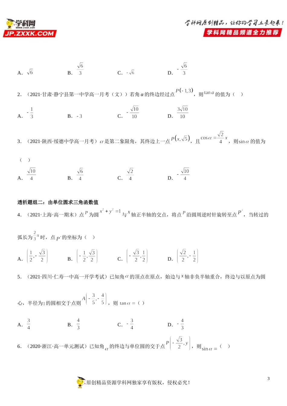 5.2 三角函数的概念(透课堂）-2021-2022学年高一数学【考题透析】满分计划系列（人教A版2019必修第一册）.doc_第3页