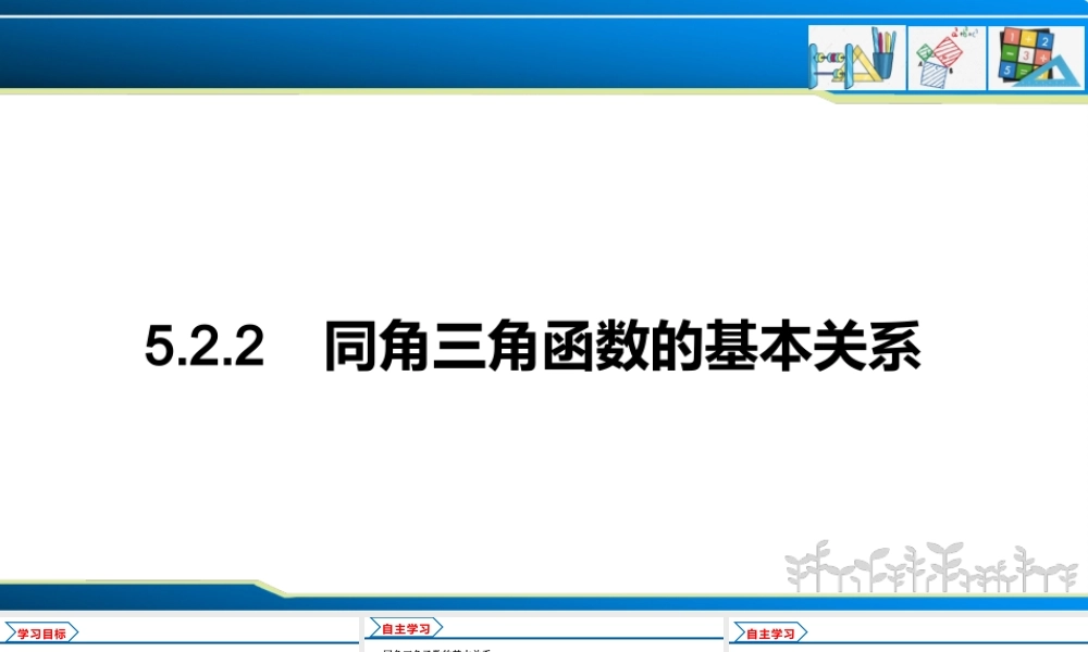 5.2.2 同角三角函数的基本关系（课件）-2022-2023学年高一数学同步精品课堂（人教A版2019必修第一册）.pptx