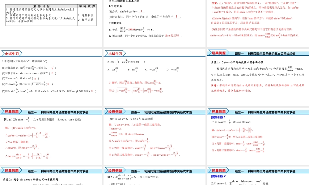 5.2.2 同角三角函数的基本关系（课件）-2022-2023学年高一数学同步精品课堂（人教A版2019必修第一册）.pptx