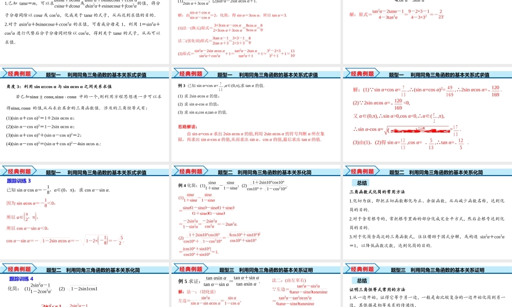 5.2.2 同角三角函数的基本关系（课件）-2022-2023学年高一数学同步精品课堂（人教A版2019必修第一册）.pptx