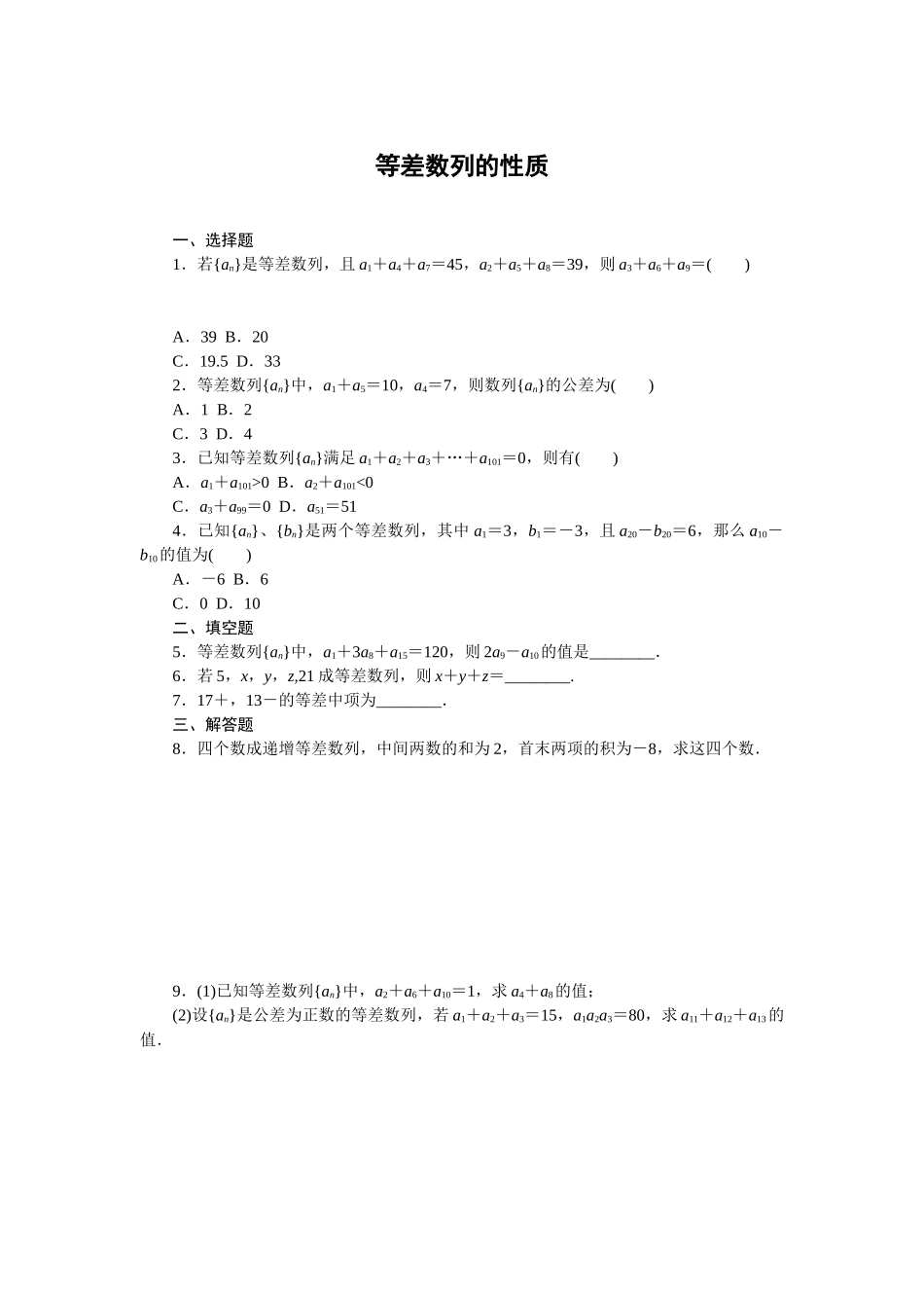 5.2.1等差数列的性质同步习题2020-2021学年高二数学人教B版（2019）选择性必修第三册.doc_第1页