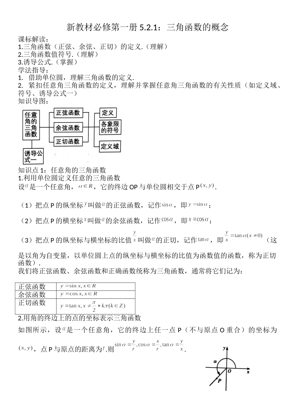 5.2.1三角函数的概念-【新教材】人教A版（2019）高中数学必修第一册讲义.doc_第1页