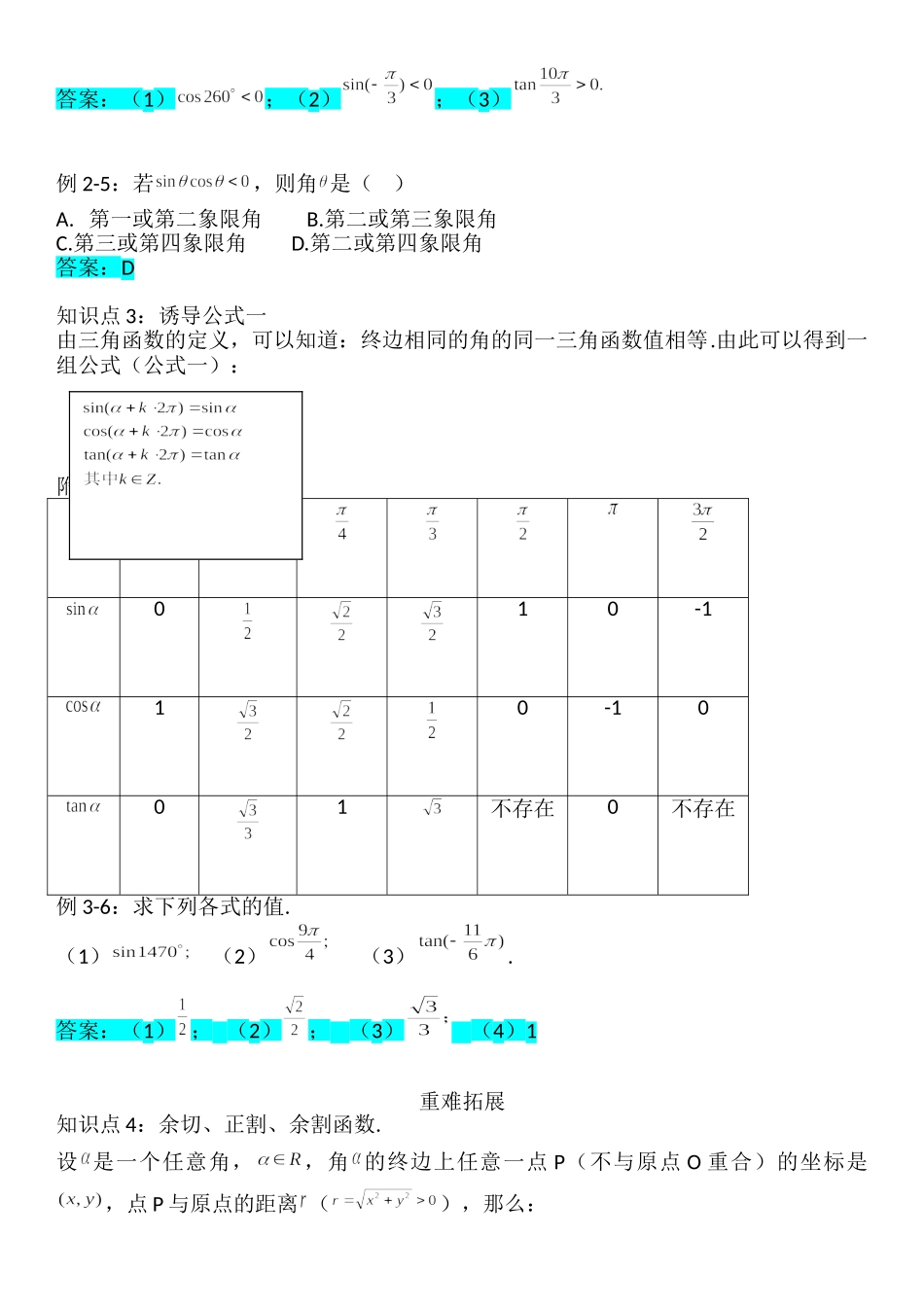 5.2.1三角函数的概念-【新教材】人教A版（2019）高中数学必修第一册讲义.doc_第3页