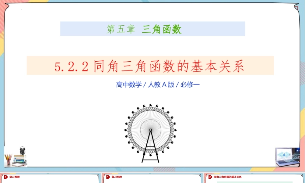 5.2.2 同角三角函数的基本关系（课件）-2023-2024学年高一数学同步备课《知识•素养•思维》精讲课件（人教A版2019必修第一册）.pptx