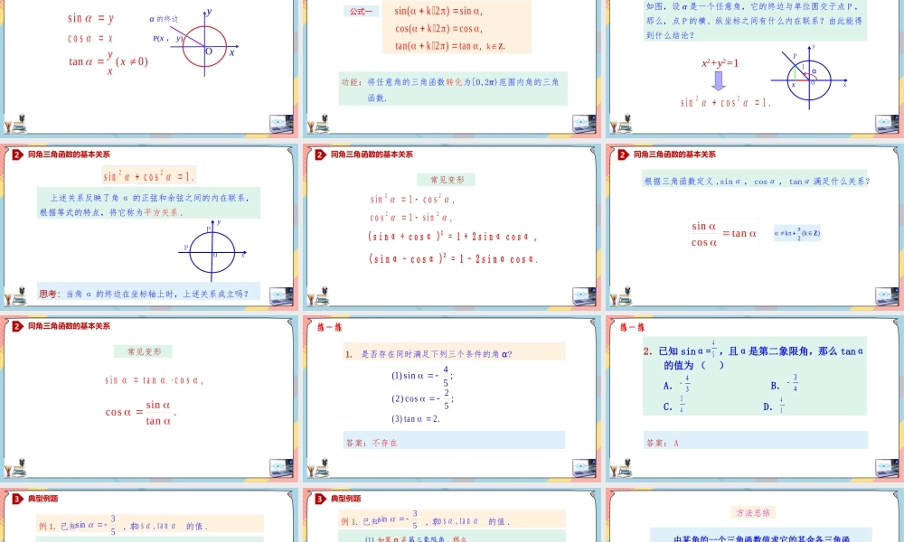 5.2.2 同角三角函数的基本关系（课件）-2023-2024学年高一数学同步备课《知识•素养•思维》精讲课件（人教A版2019必修第一册）.pptx