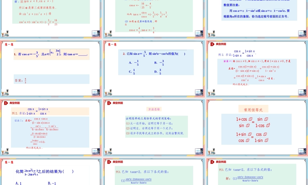 5.2.2 同角三角函数的基本关系（课件）-2023-2024学年高一数学同步备课《知识•素养•思维》精讲课件（人教A版2019必修第一册）.pptx