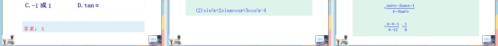 5.2.2 同角三角函数的基本关系（课件）-2023-2024学年高一数学同步备课《知识•素养•思维》精讲课件（人教A版2019必修第一册）.pptx
