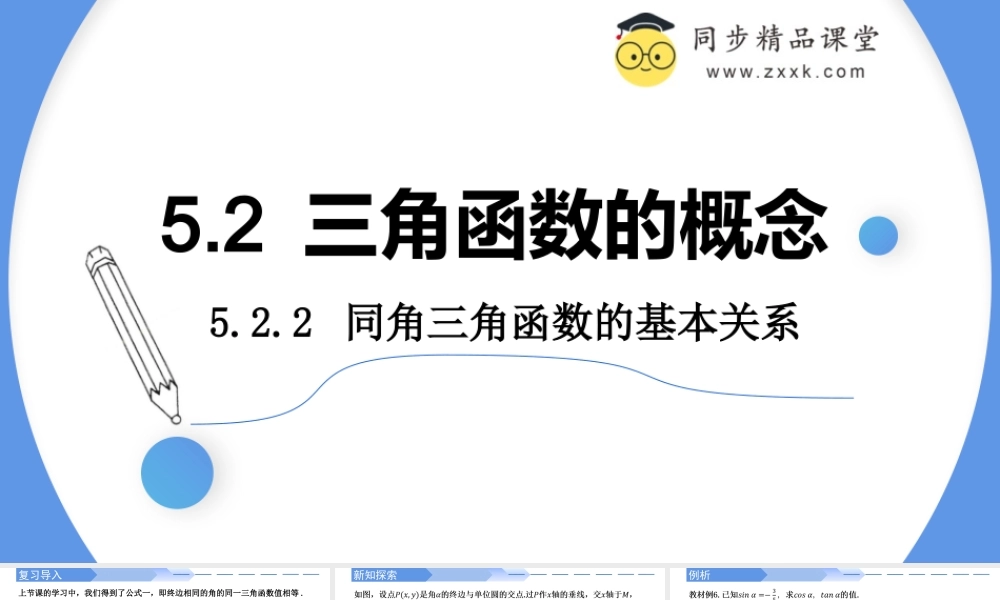 5.2.2 同角三角函数的基本关系（同步课件）-2023-2024学年高一数学同步精品课堂（人教A版2019必修第一册）.pptx