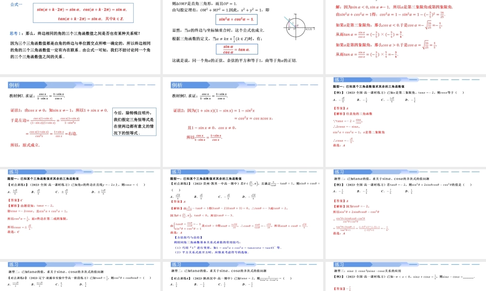 5.2.2 同角三角函数的基本关系（同步课件）-2023-2024学年高一数学同步精品课堂（人教A版2019必修第一册）.pptx