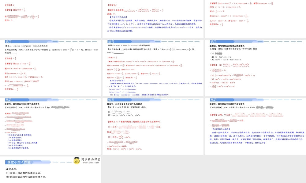 5.2.2 同角三角函数的基本关系（同步课件）-2023-2024学年高一数学同步精品课堂（人教A版2019必修第一册）.pptx