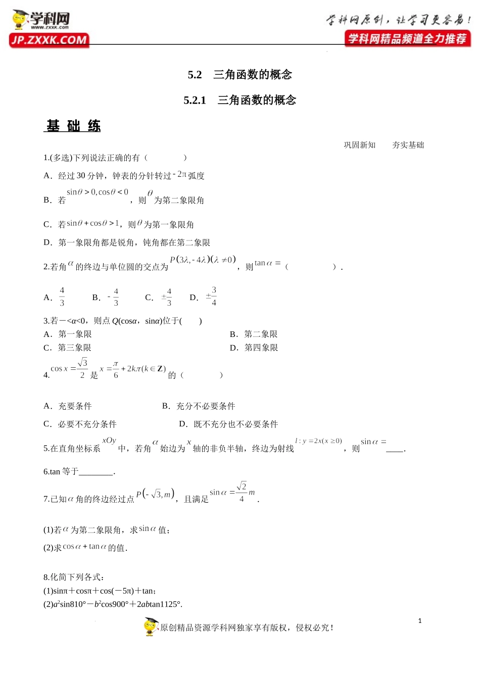 5.2.1 三角函数的概念（分层练习）-2022-2023学年高一数学同步精品课堂（人教A版2019必修第一册）.docx_第1页