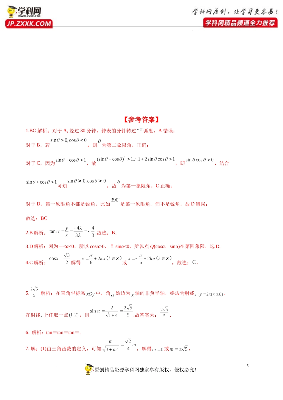 5.2.1 三角函数的概念（分层练习）-2022-2023学年高一数学同步精品课堂（人教A版2019必修第一册）.docx_第3页