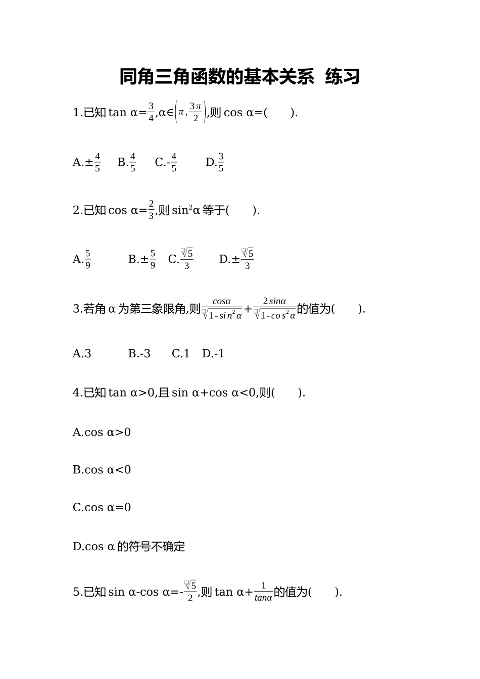5.2.2　同角三角函数的基本关系同步练习——2022-2023学年高一上学期数学人教A版（2019）必修第一册.docx_第1页