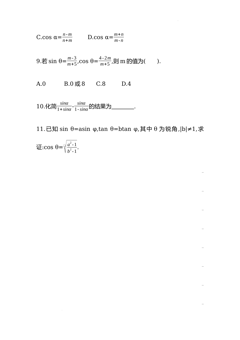 5.2.2　同角三角函数的基本关系同步练习——2022-2023学年高一上学期数学人教A版（2019）必修第一册.docx_第3页