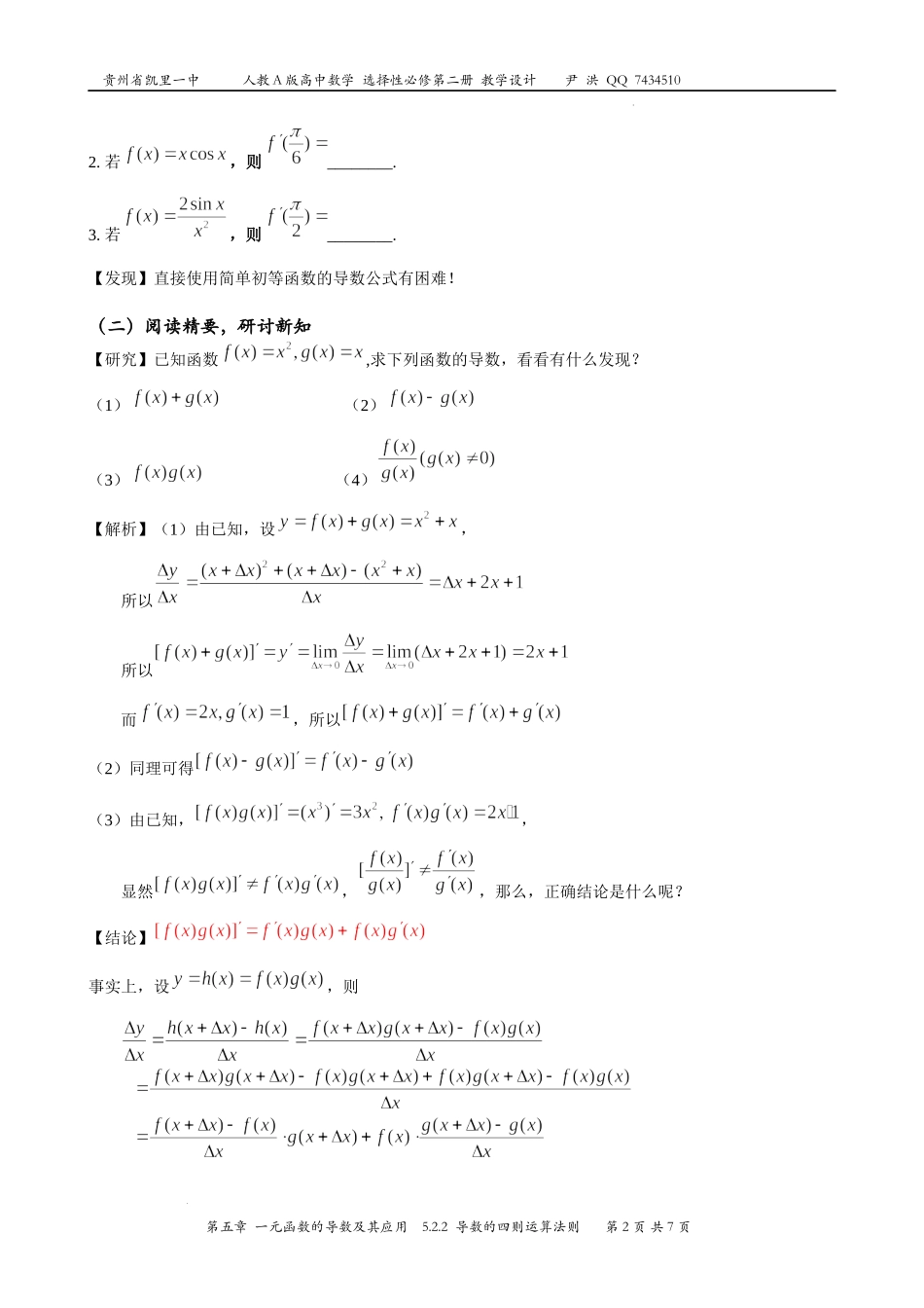 5.2.2导数的四则运算法则教学设计-2022-2023学年高二上学期数学人教A版（2019）选择性必修第二册.docx_第2页