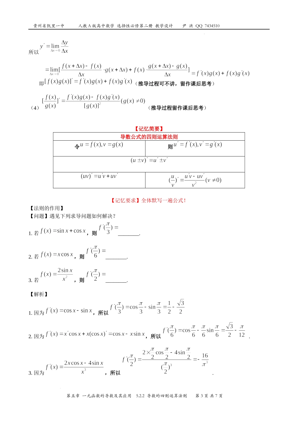 5.2.2导数的四则运算法则教学设计-2022-2023学年高二上学期数学人教A版（2019）选择性必修第二册.docx_第3页