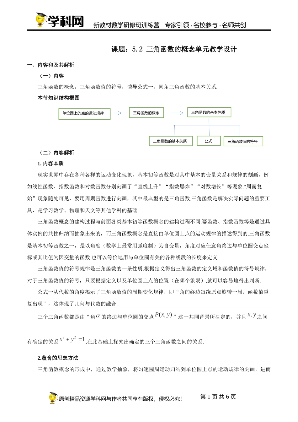 5.2 三角函数的概念单元教学设计（杨景泉）-高中数学新教材必修第一册小单元教学+专家指导（视频+教案）.docx_第1页