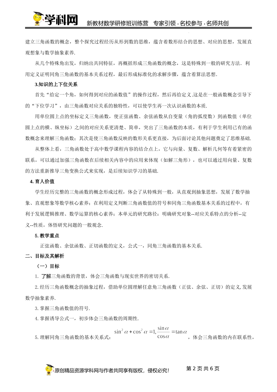 5.2 三角函数的概念单元教学设计（杨景泉）-高中数学新教材必修第一册小单元教学+专家指导（视频+教案）.docx_第2页