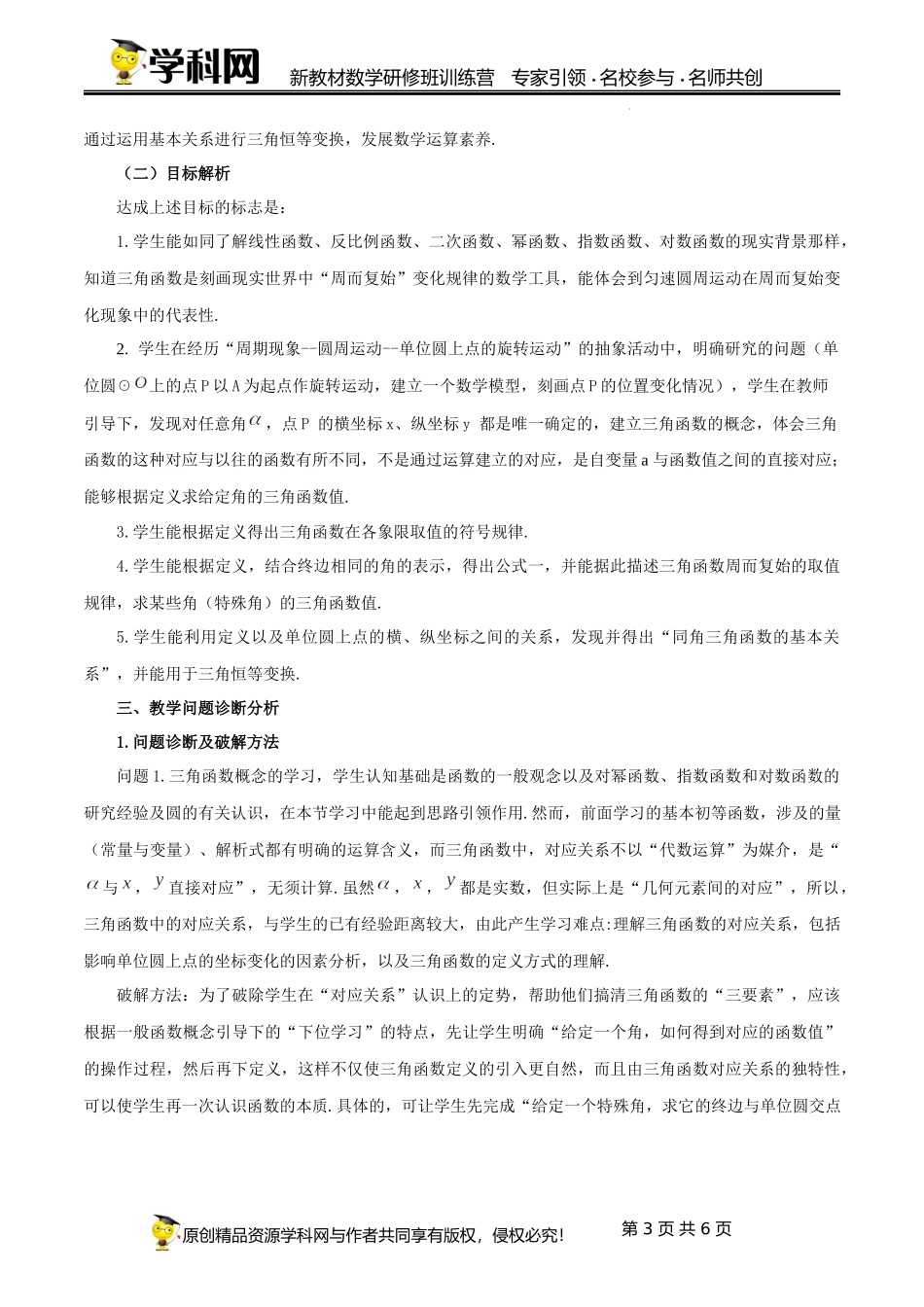 5.2 三角函数的概念单元教学设计（杨景泉）-高中数学新教材必修第一册小单元教学+专家指导（视频+教案）.docx_第3页