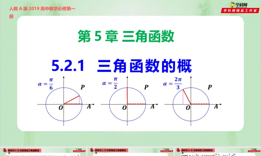 5.2.1 三角函数的概念（备课件）- 【上好课】2021-2022学年高一数学同步备课系列（人教A版2019必修第一册）.pptx