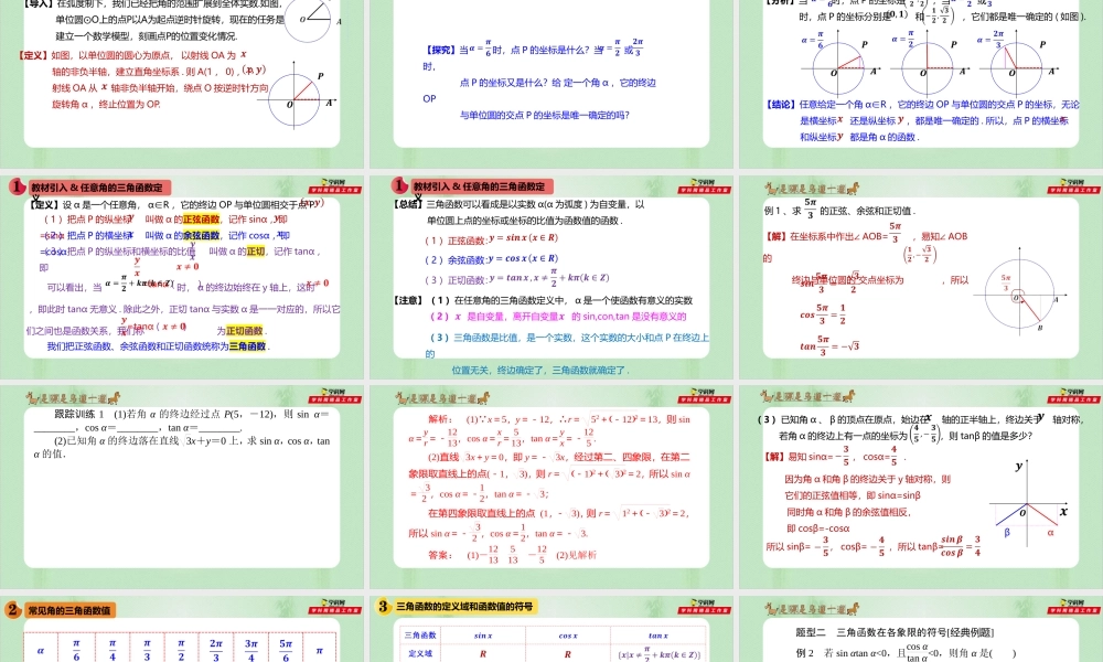 5.2.1 三角函数的概念（备课件）- 【上好课】2021-2022学年高一数学同步备课系列（人教A版2019必修第一册）.pptx
