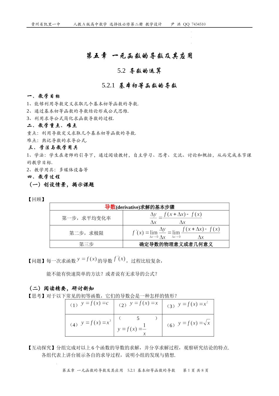 5.2.1基本初等函数的导数教学设计-2022-2023学年高二上学期数学人教A版（2019）选择性必修第二册.docx_第1页