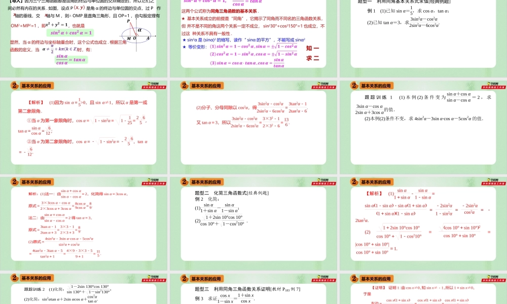 5.2.2 同角三角函数的基本关系（备课件）- 【上好课】2021-2022学年高一数学同步备课系列（人教A版2019必修第一册）.pptx