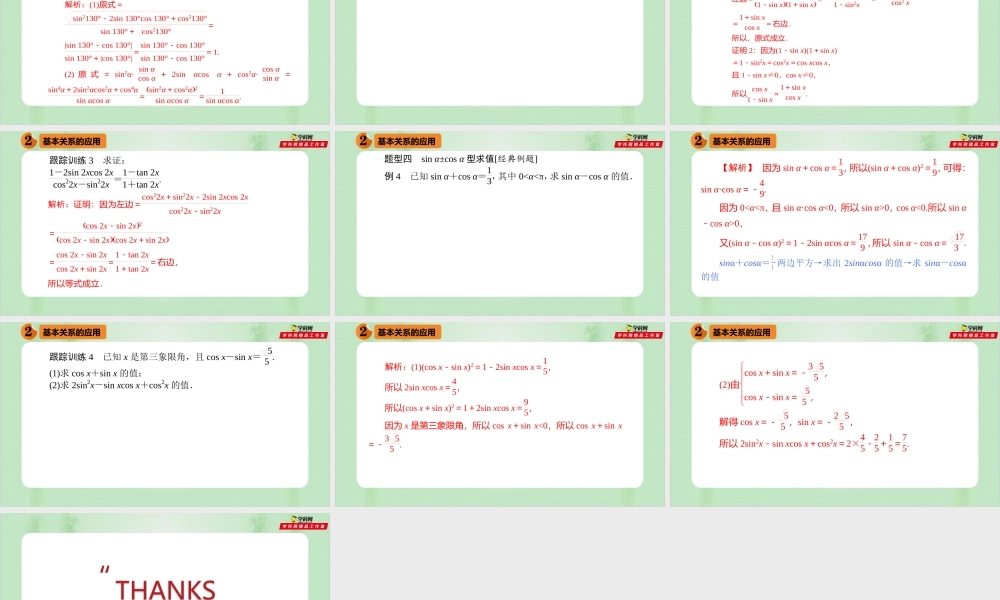 5.2.2 同角三角函数的基本关系（备课件）- 【上好课】2021-2022学年高一数学同步备课系列（人教A版2019必修第一册）.pptx