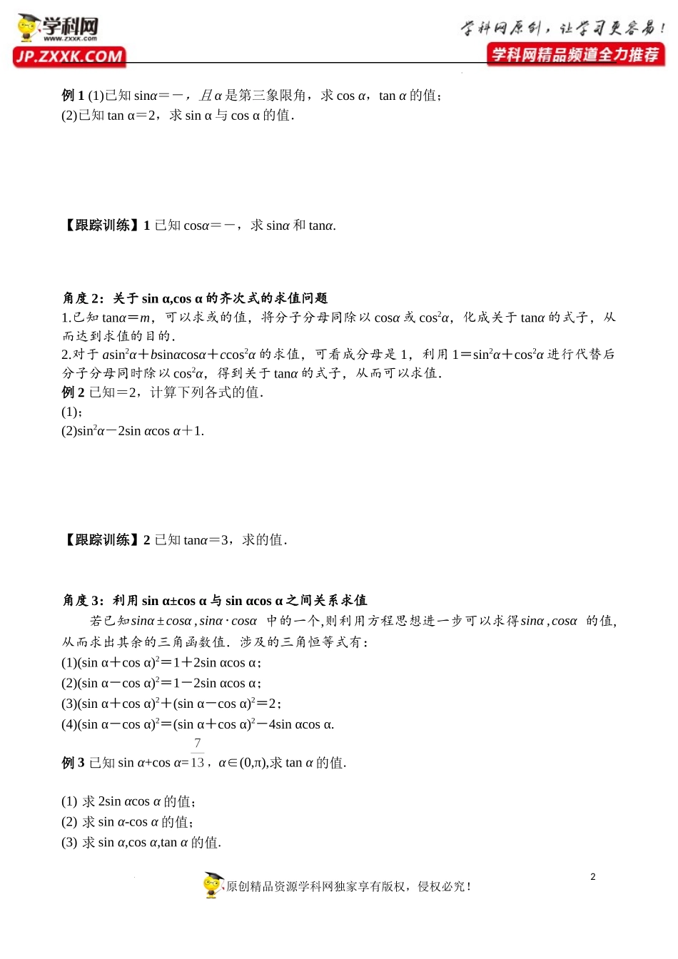 5.2.2 同角三角函数的基本关系（学案）-2022-2023学年高一数学同步精品课堂（人教A版2019必修第一册）.docx_第2页