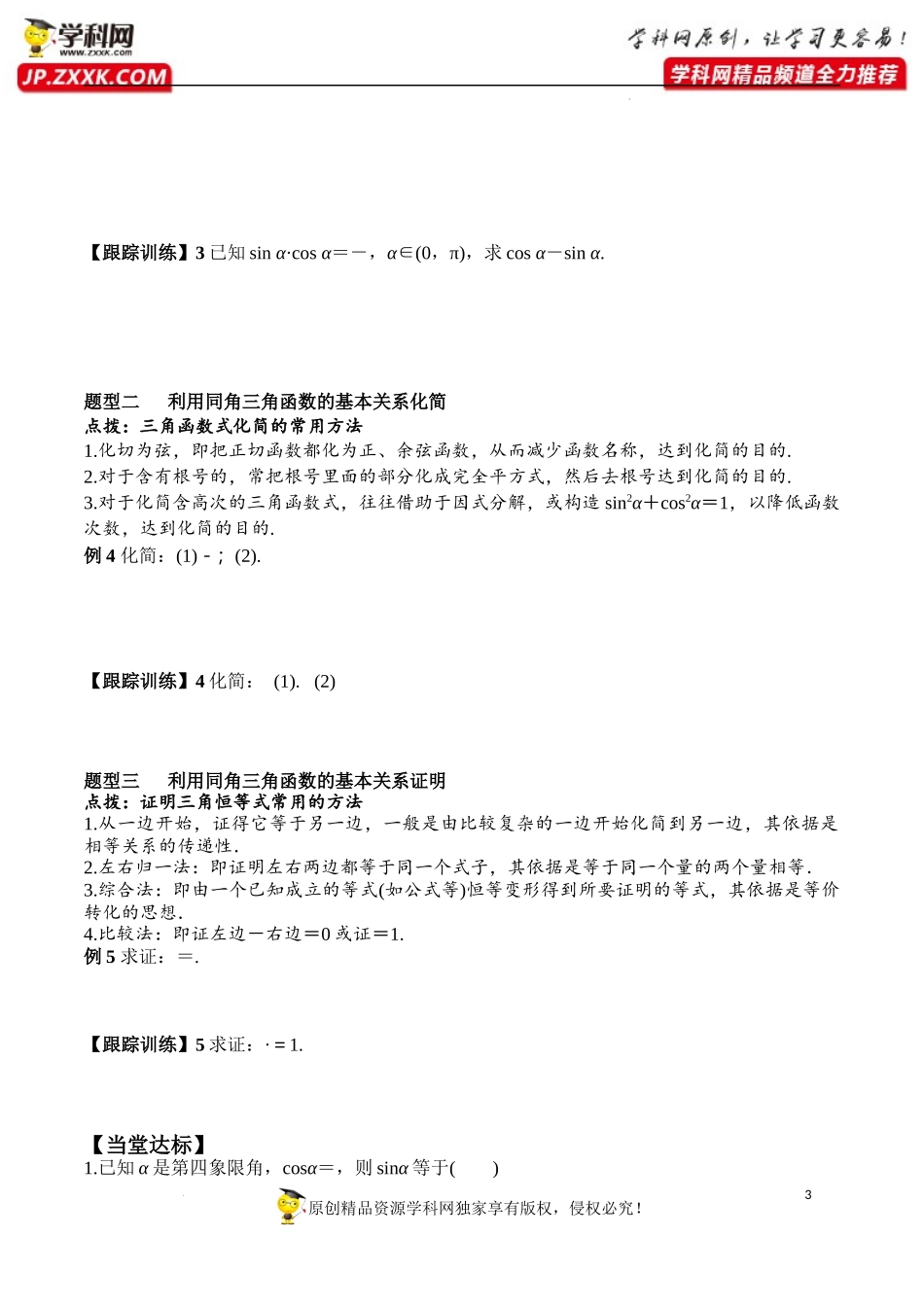 5.2.2 同角三角函数的基本关系（学案）-2022-2023学年高一数学同步精品课堂（人教A版2019必修第一册）.docx_第3页
