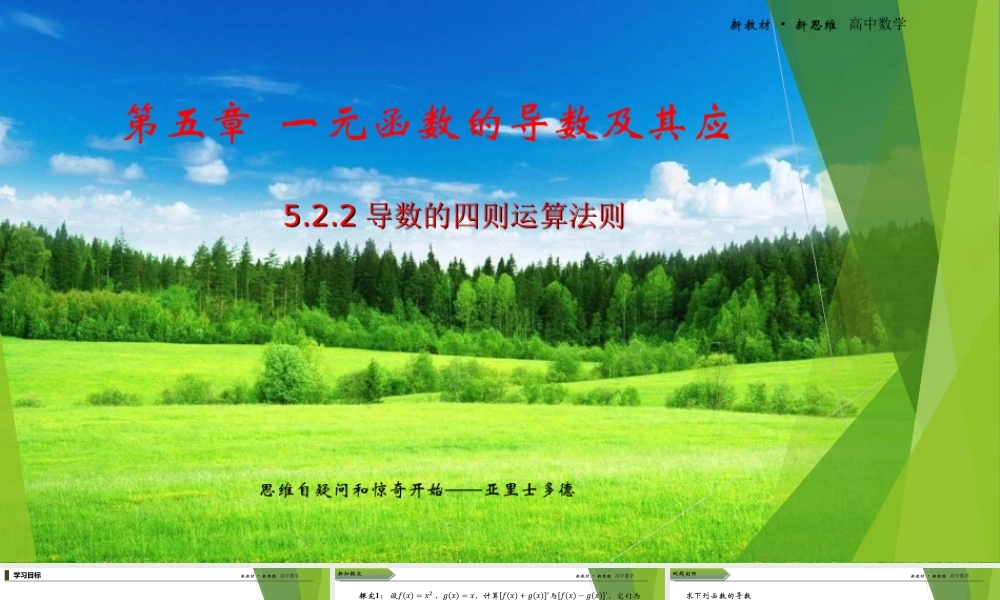 5.2.2导数的四则运算法则课件-（新教材 新高考高中数学）-2021-2022学年高二上学期数学（人教A版（2019）选择性必修第二册）.ppt