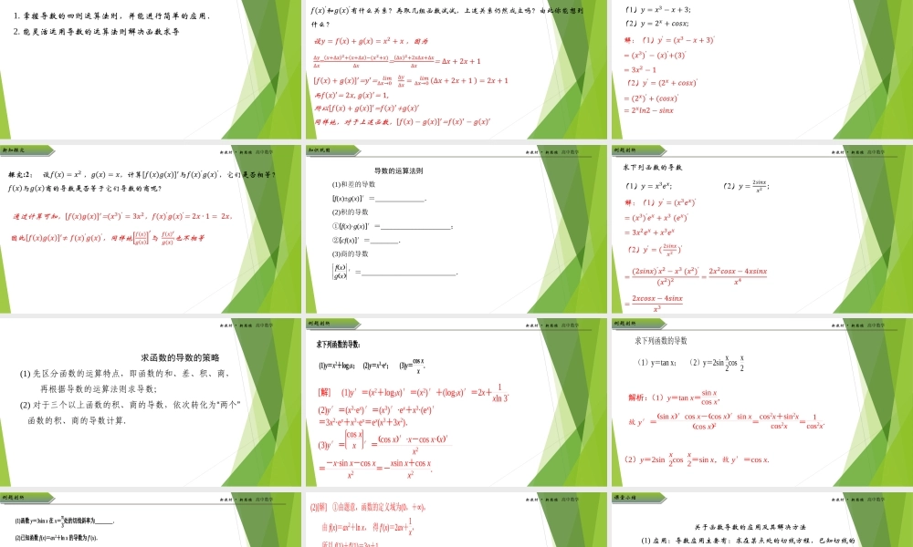 5.2.2导数的四则运算法则课件-（新教材 新高考高中数学）-2021-2022学年高二上学期数学（人教A版（2019）选择性必修第二册）.ppt