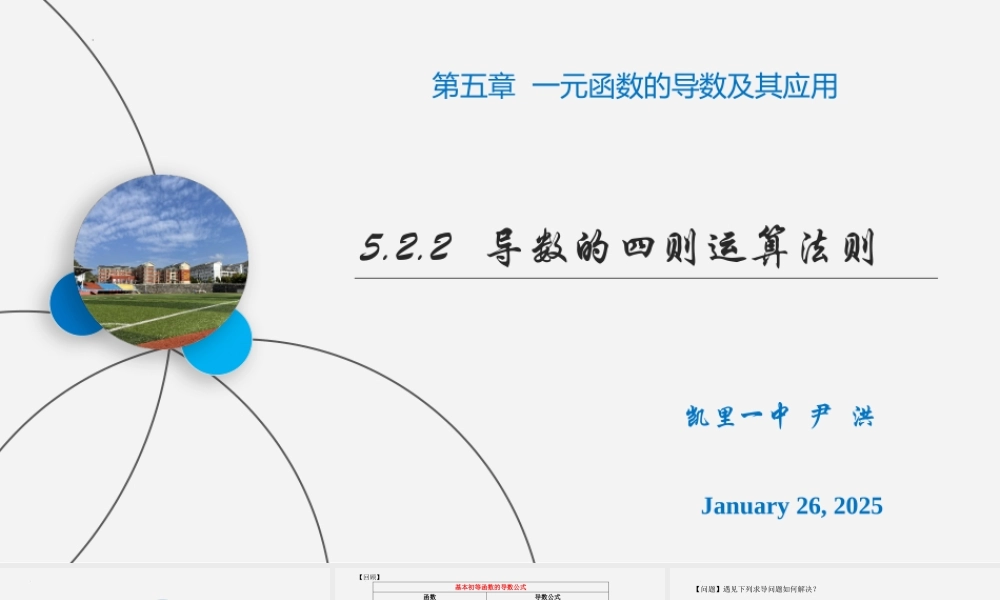 5.2.2导数的四则运算法则课件-2022-2023学年高二上学期数学人教A版（2019）选择性必修第二册.pptx