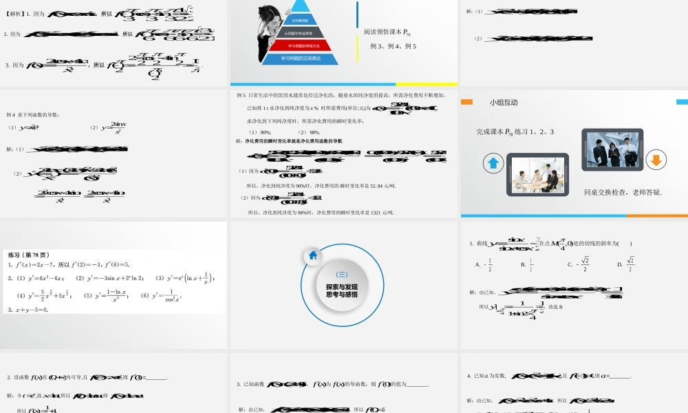 5.2.2导数的四则运算法则课件-2022-2023学年高二上学期数学人教A版（2019）选择性必修第二册.pptx