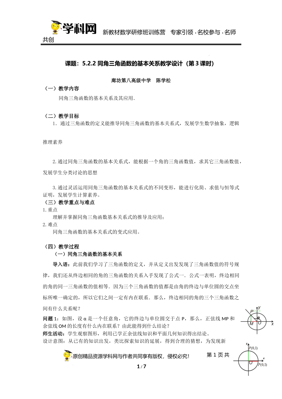 5.2.2 同角三角函数的基本关系教学设计（第3课时）（陈学松）-高中数学新教材必修第一册小单元教学+专家指导（视频+教案）.docx_第1页