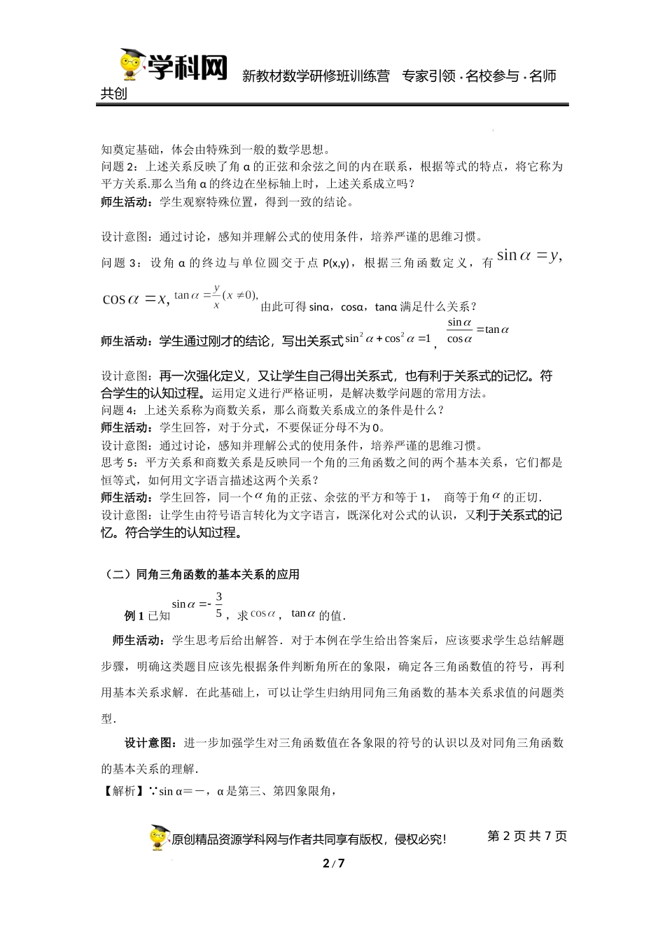 5.2.2 同角三角函数的基本关系教学设计（第3课时）（陈学松）-高中数学新教材必修第一册小单元教学+专家指导（视频+教案）.docx_第2页